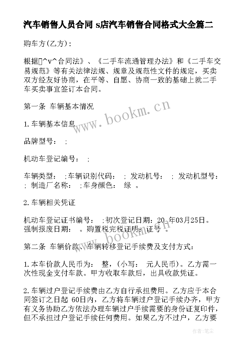 2023年汽车销售人员合同 s店汽车销售合同格式(优秀8篇)