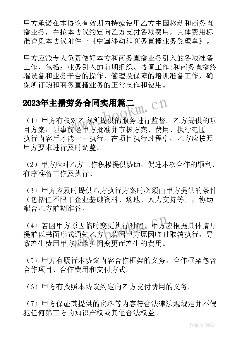 最新主播劳务合同(模板8篇)