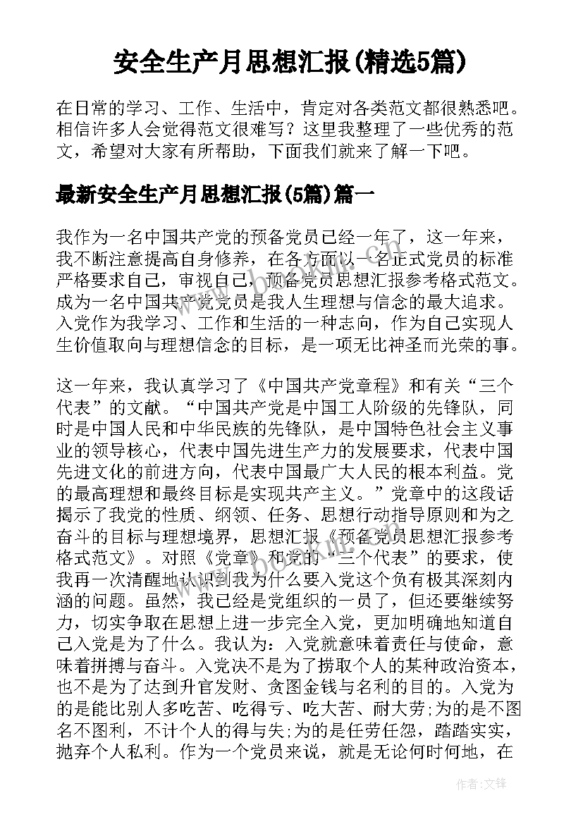 安全生产月思想汇报(精选5篇)