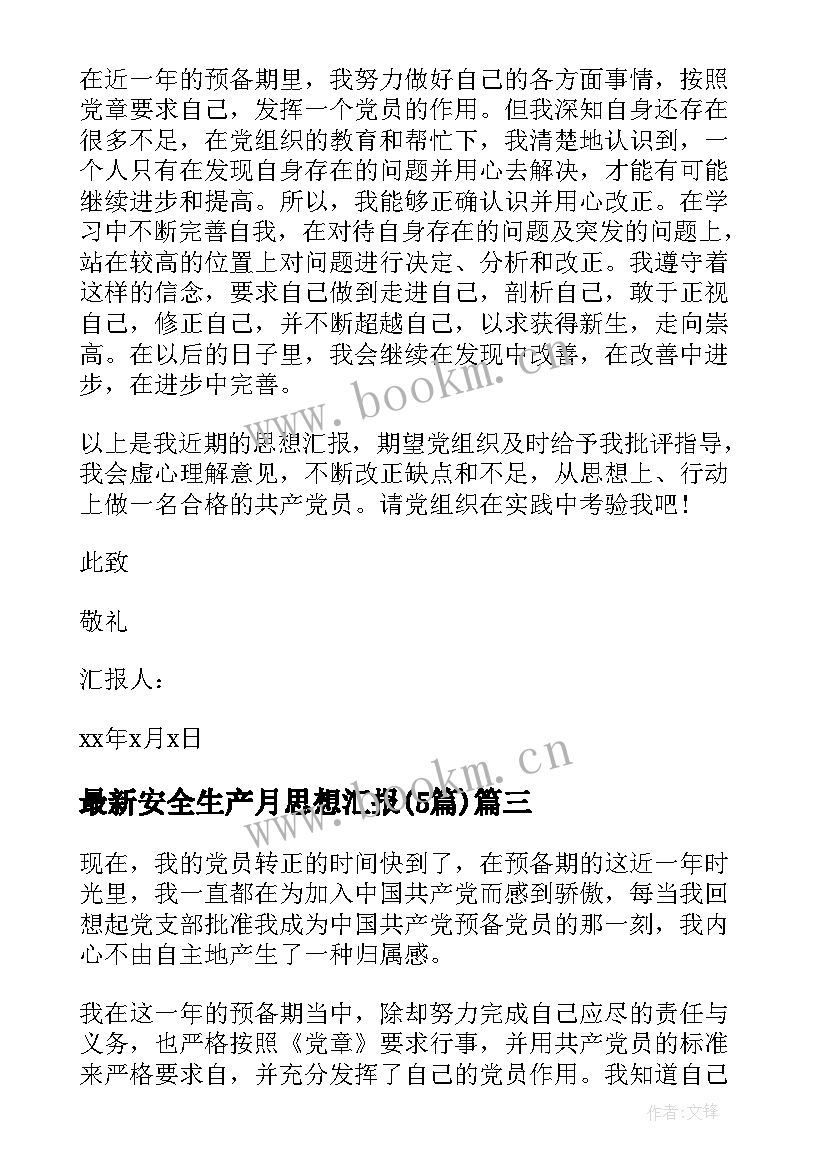 安全生产月思想汇报(精选5篇)