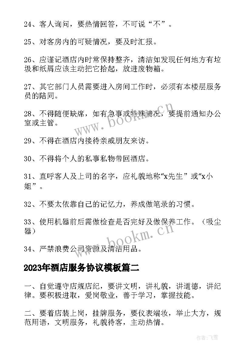 酒店服务协议(通用10篇)