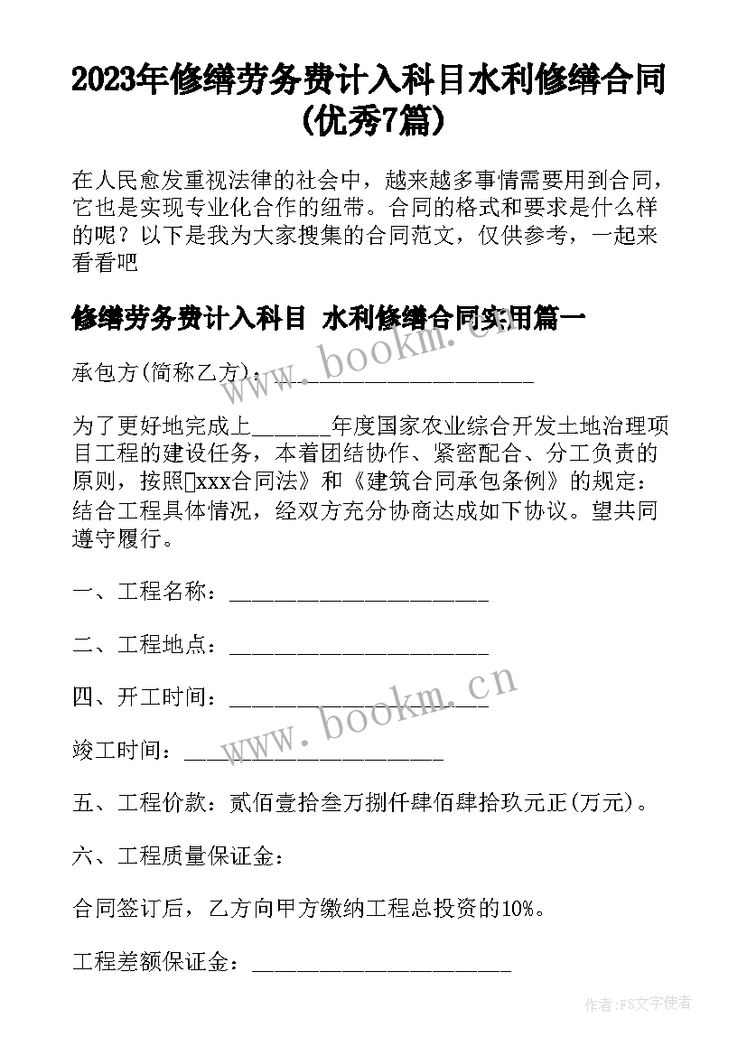 2023年修缮劳务费计入科目 水利修缮合同(优秀7篇)