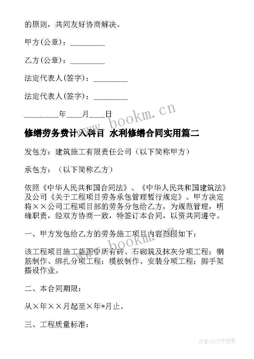 2023年修缮劳务费计入科目 水利修缮合同(优秀7篇)