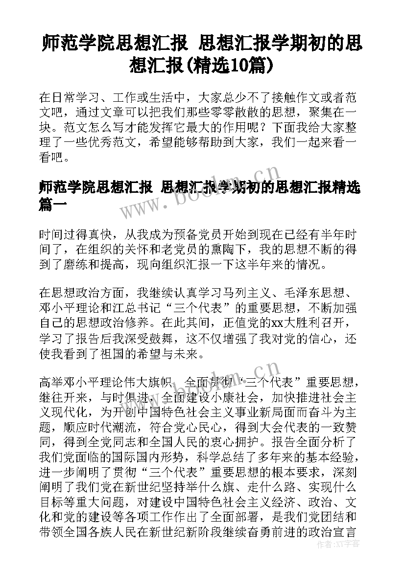 师范学院思想汇报 思想汇报学期初的思想汇报(精选10篇)