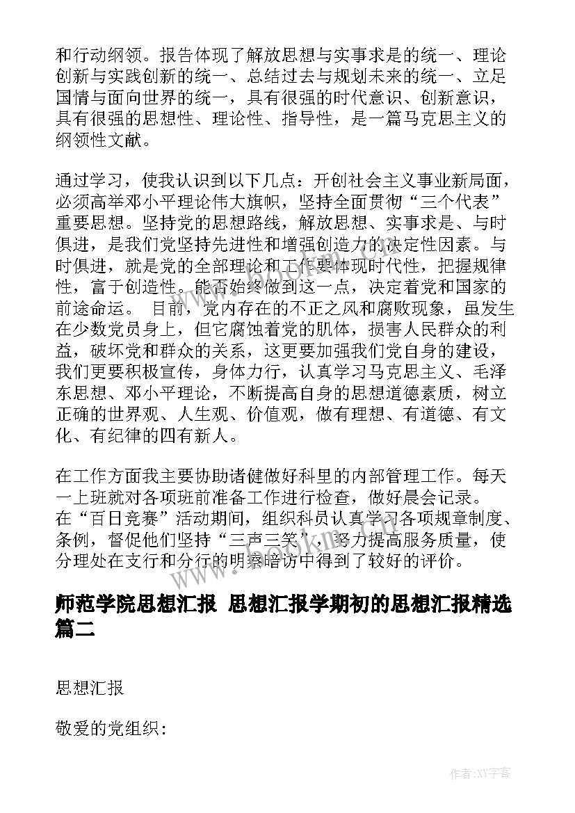 师范学院思想汇报 思想汇报学期初的思想汇报(精选10篇)