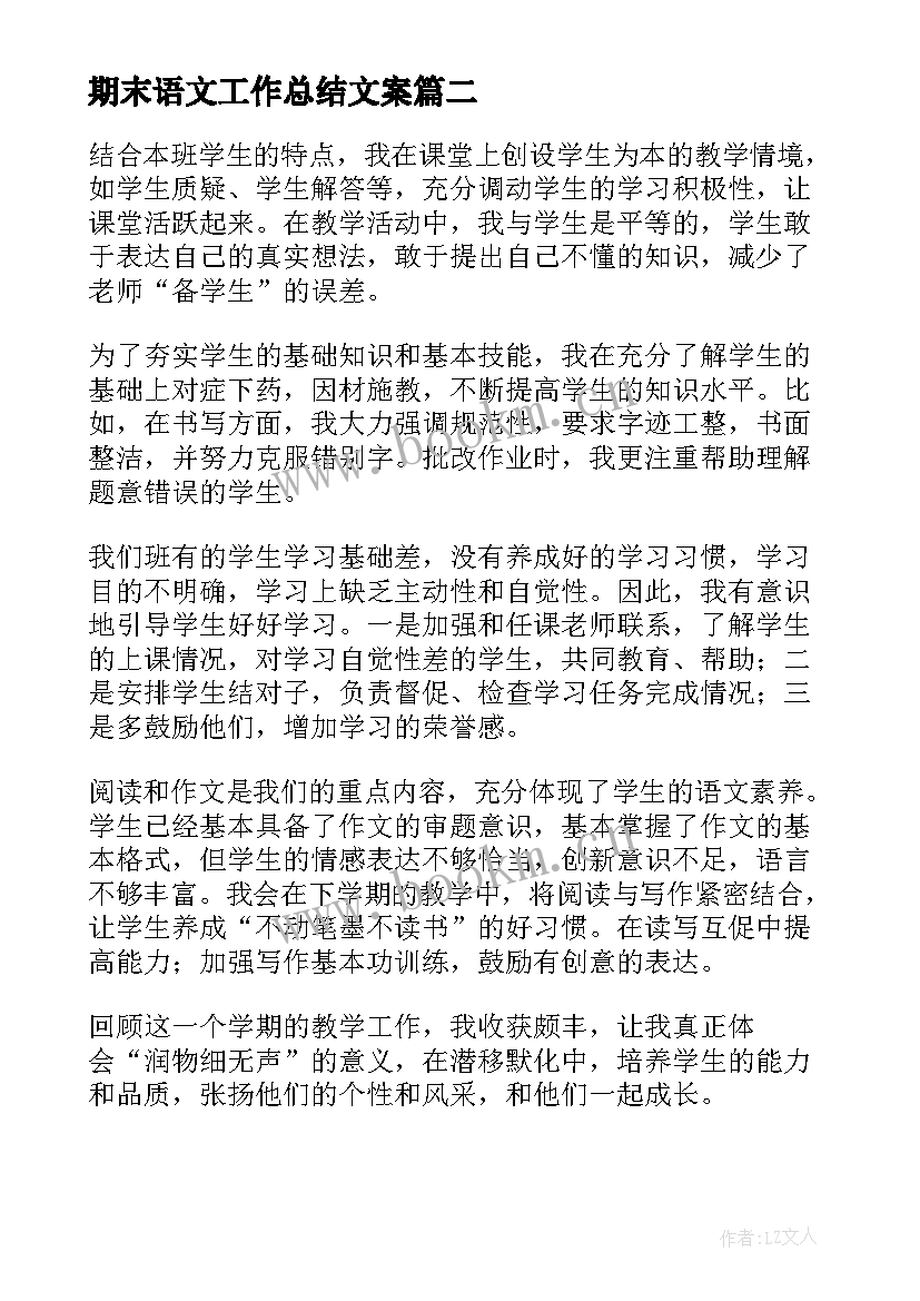 2023年期末语文工作总结文案(模板7篇)