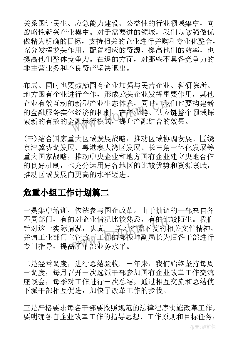 危重小组工作计划(优质5篇)