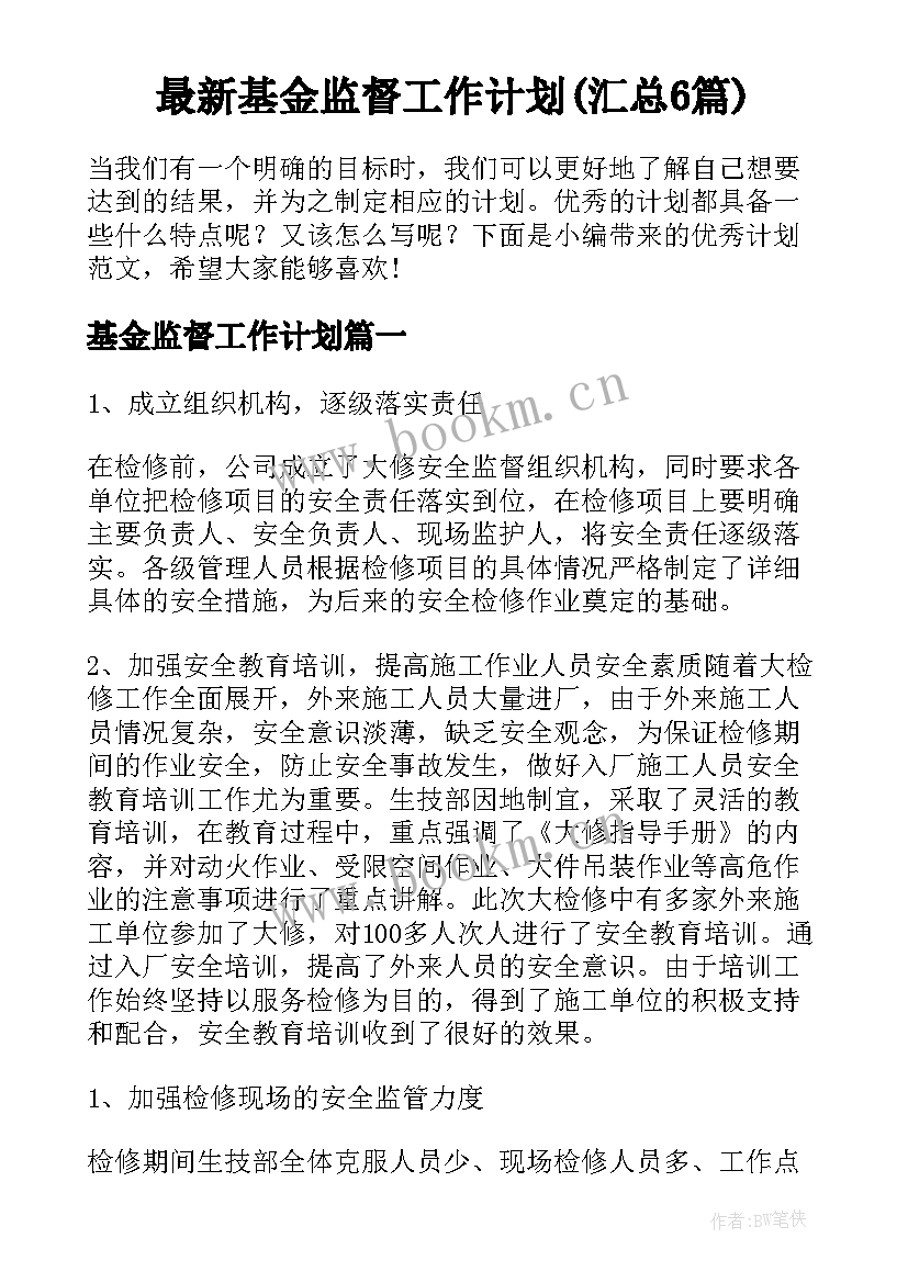 最新基金监督工作计划(汇总6篇)