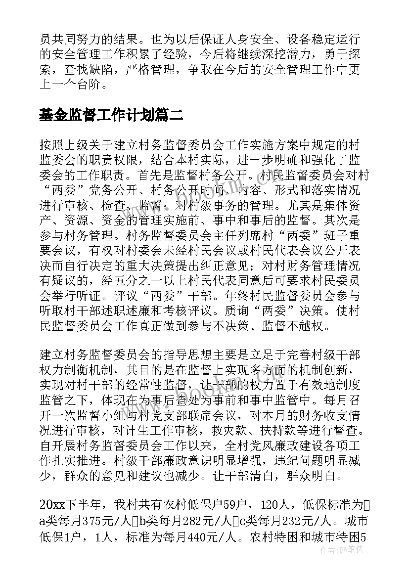 最新基金监督工作计划(汇总6篇)