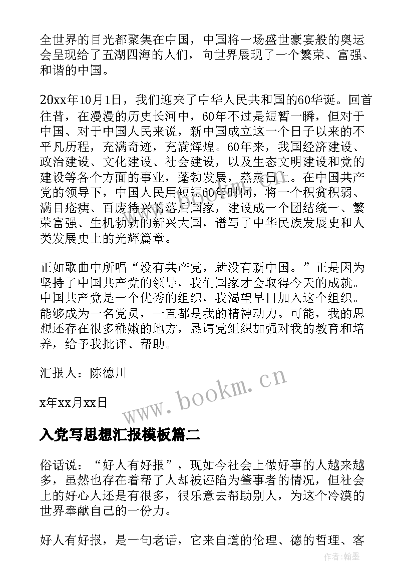 2023年入党写思想汇报(通用6篇)