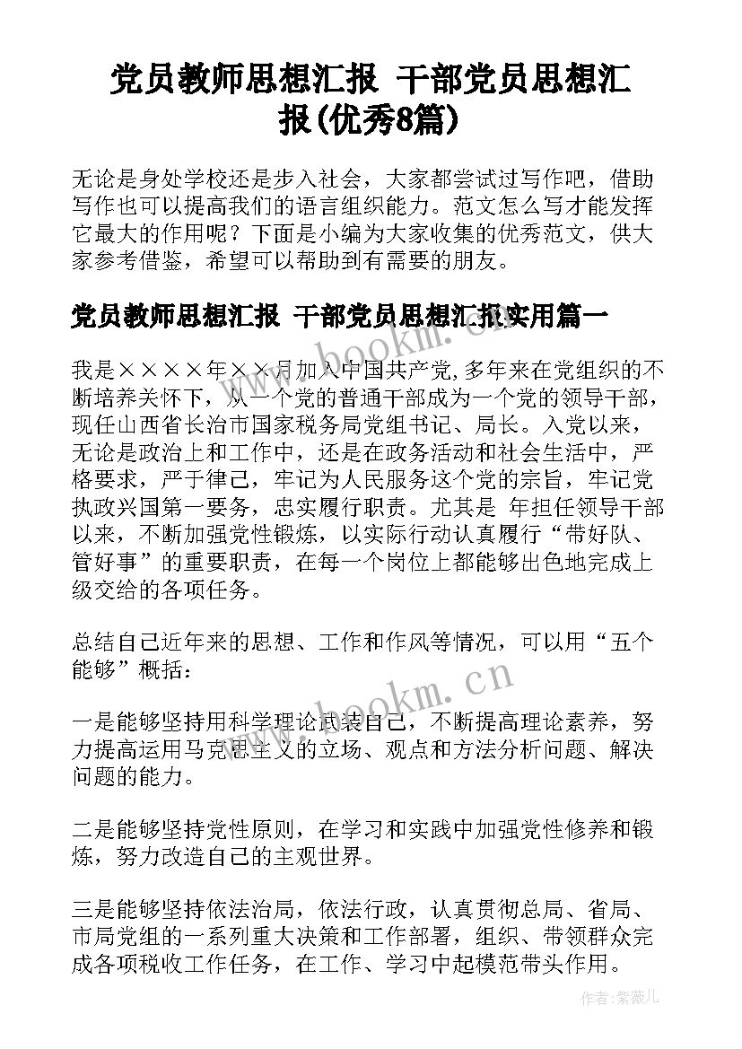 党员教师思想汇报 干部党员思想汇报(优秀8篇)