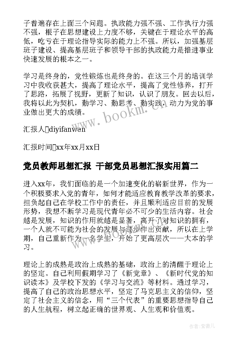 党员教师思想汇报 干部党员思想汇报(优秀8篇)