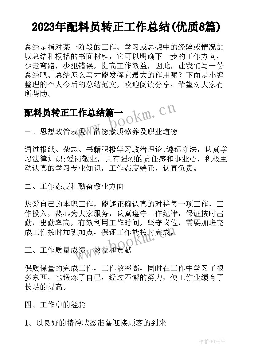 2023年配料员转正工作总结(优质8篇)