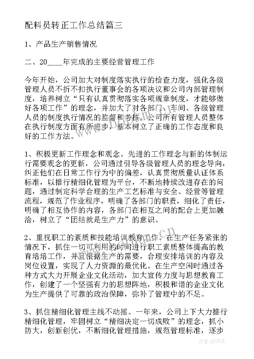 2023年配料员转正工作总结(优质8篇)