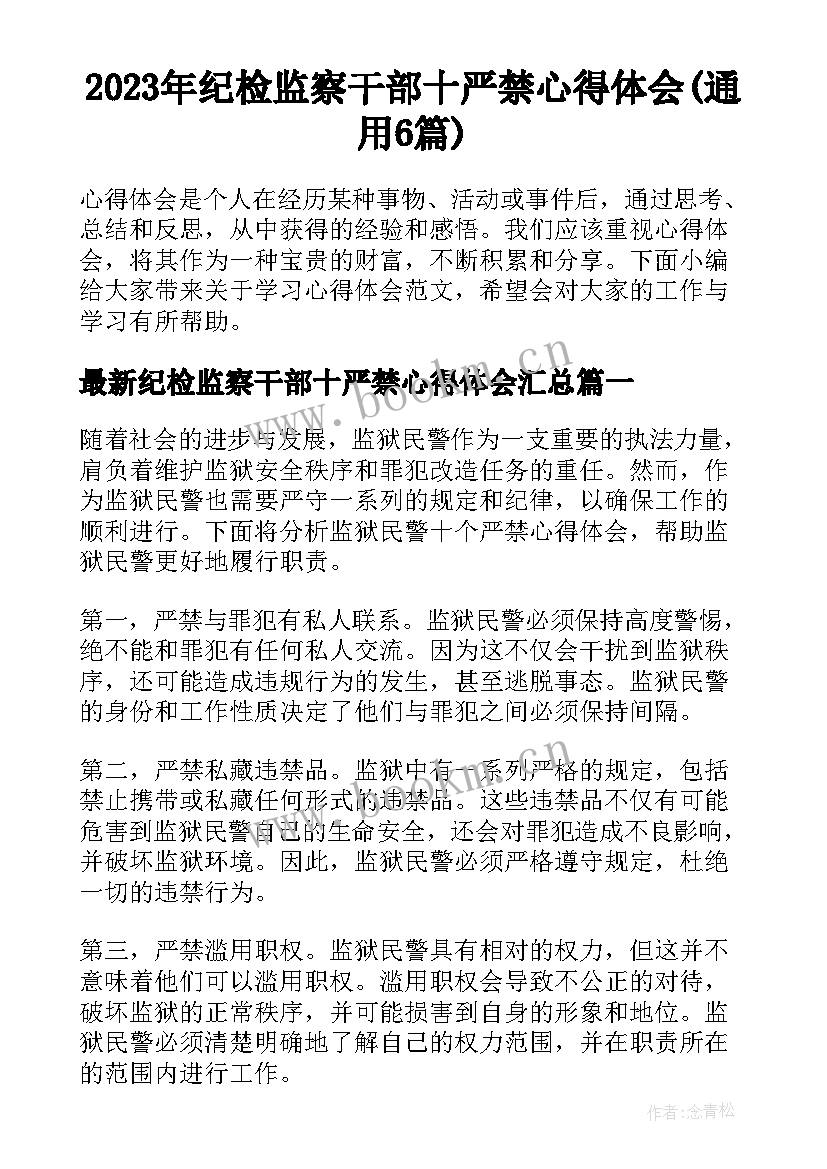 2023年纪检监察干部十严禁心得体会(通用6篇)