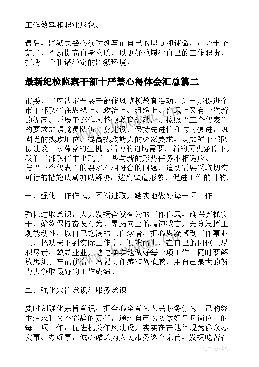 2023年纪检监察干部十严禁心得体会(通用6篇)