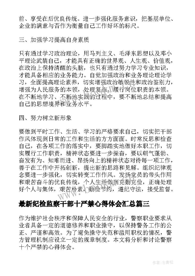 2023年纪检监察干部十严禁心得体会(通用6篇)