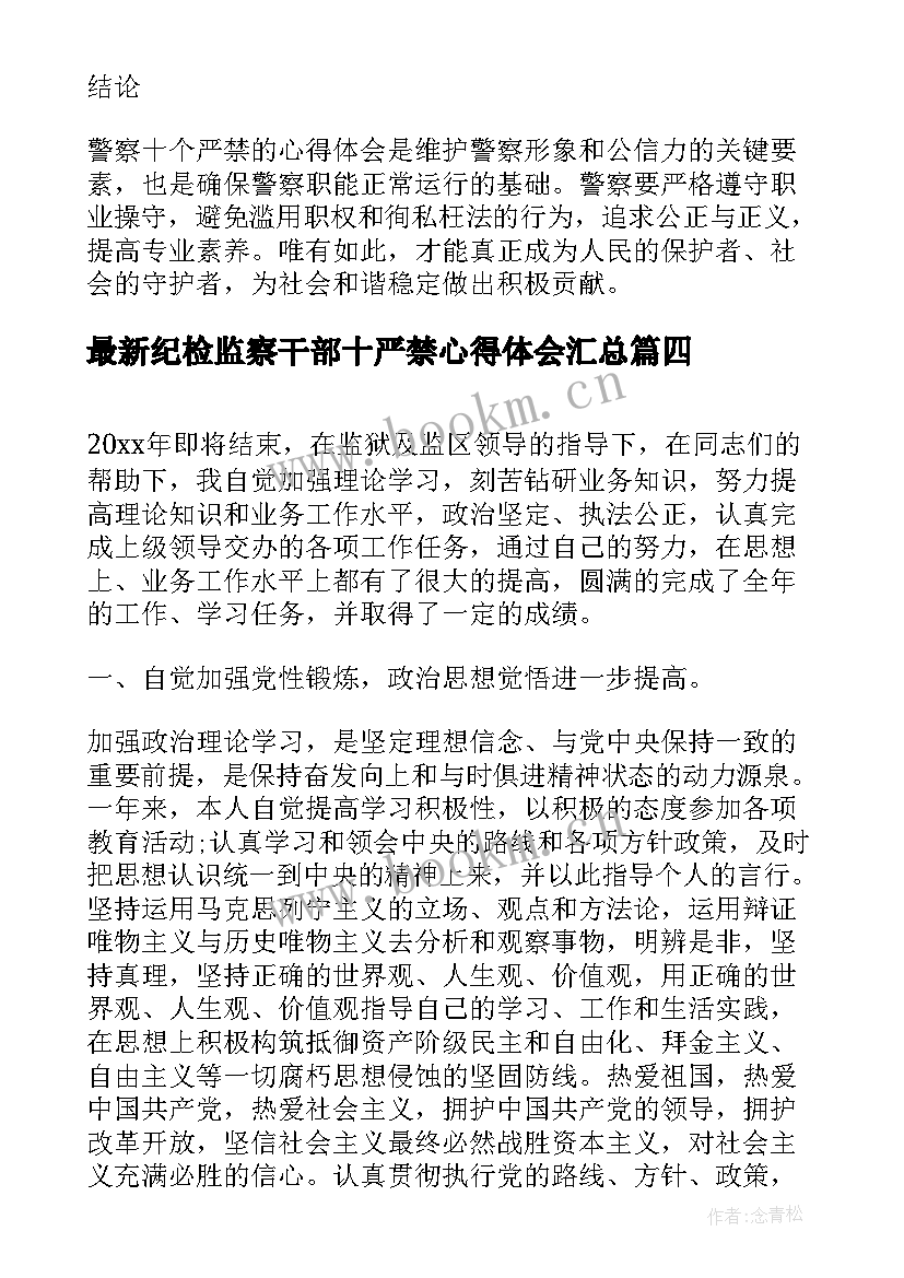 2023年纪检监察干部十严禁心得体会(通用6篇)