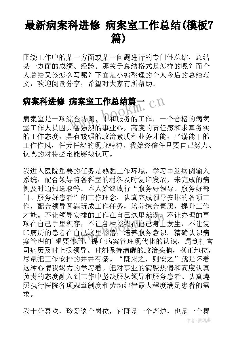 最新病案科进修 病案室工作总结(模板7篇)