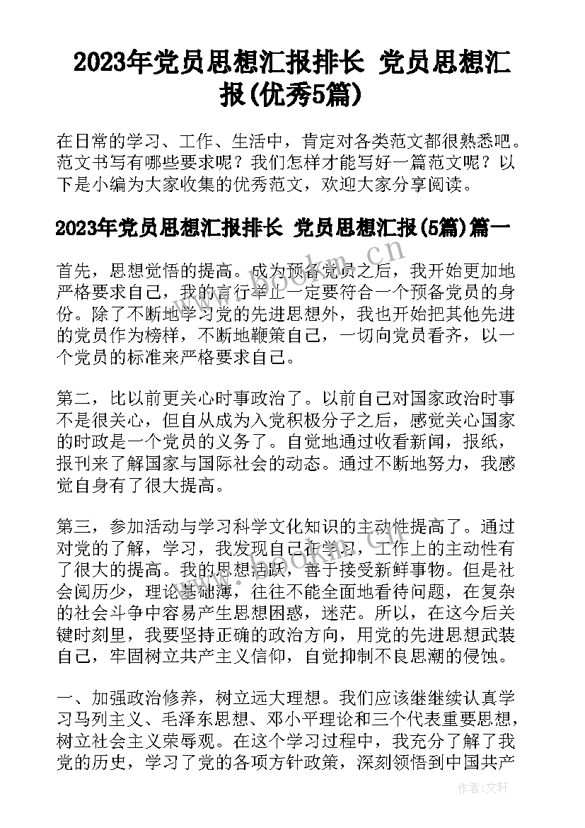 2023年党员思想汇报排长 党员思想汇报(优秀5篇)