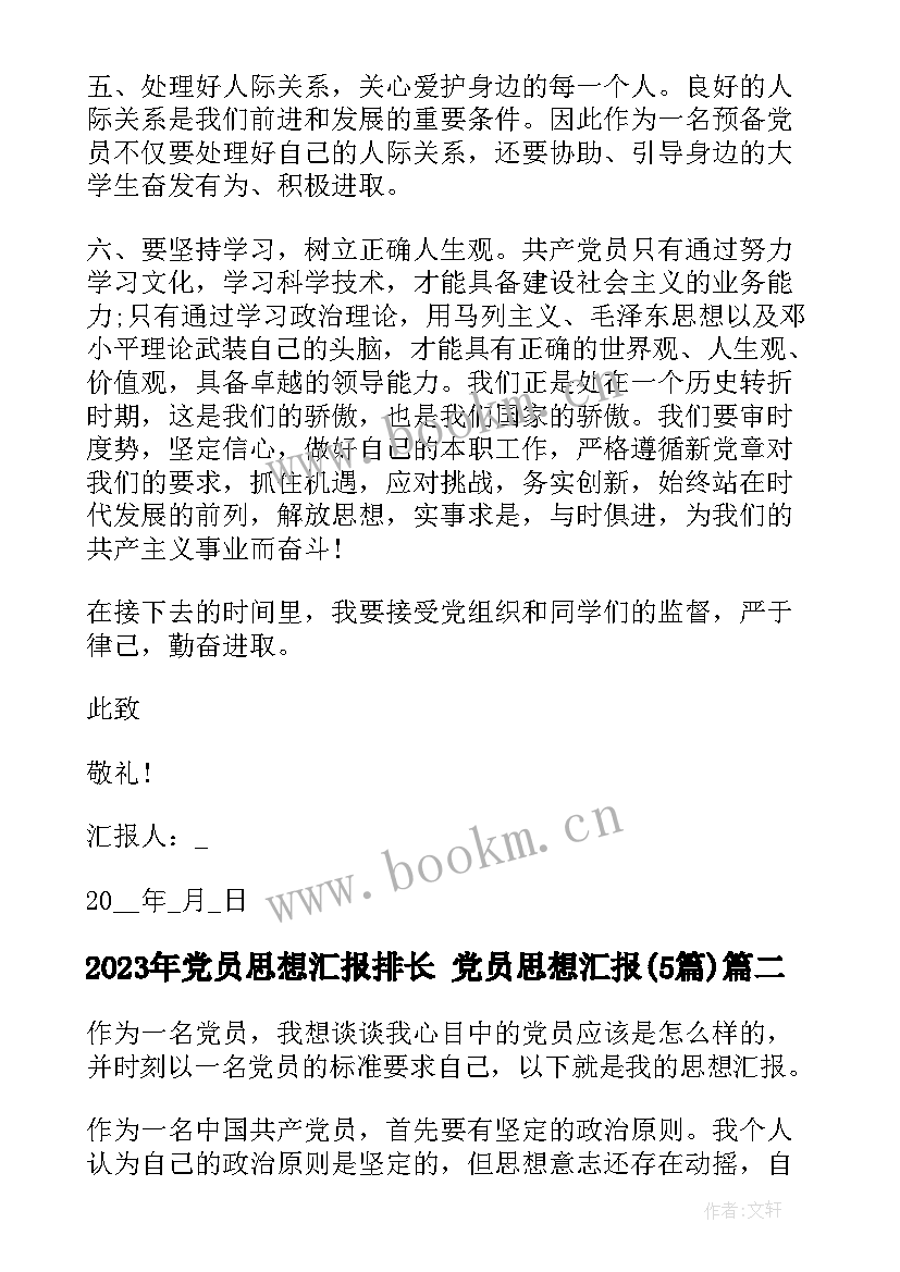 2023年党员思想汇报排长 党员思想汇报(优秀5篇)