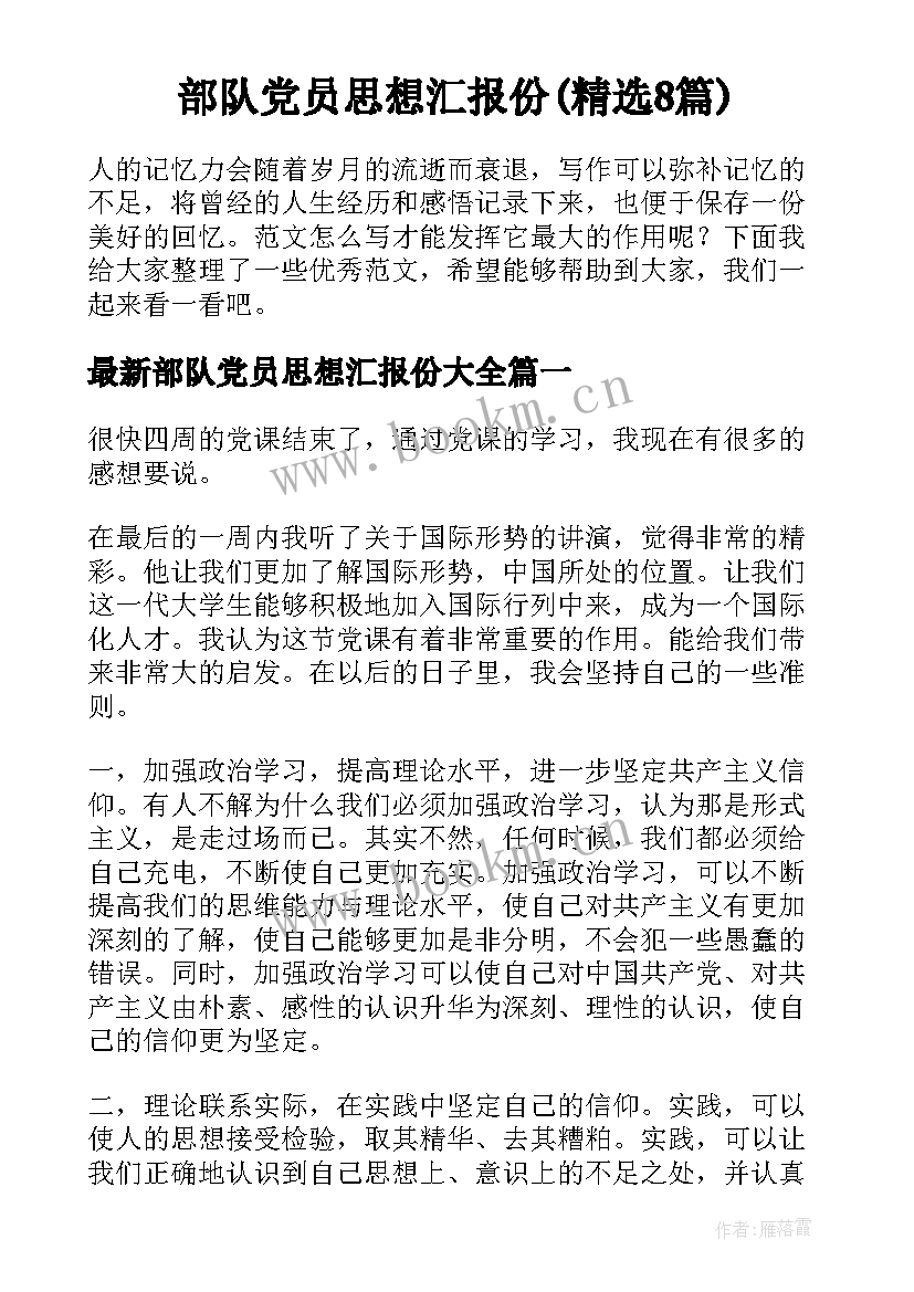 部队党员思想汇报份(精选8篇)