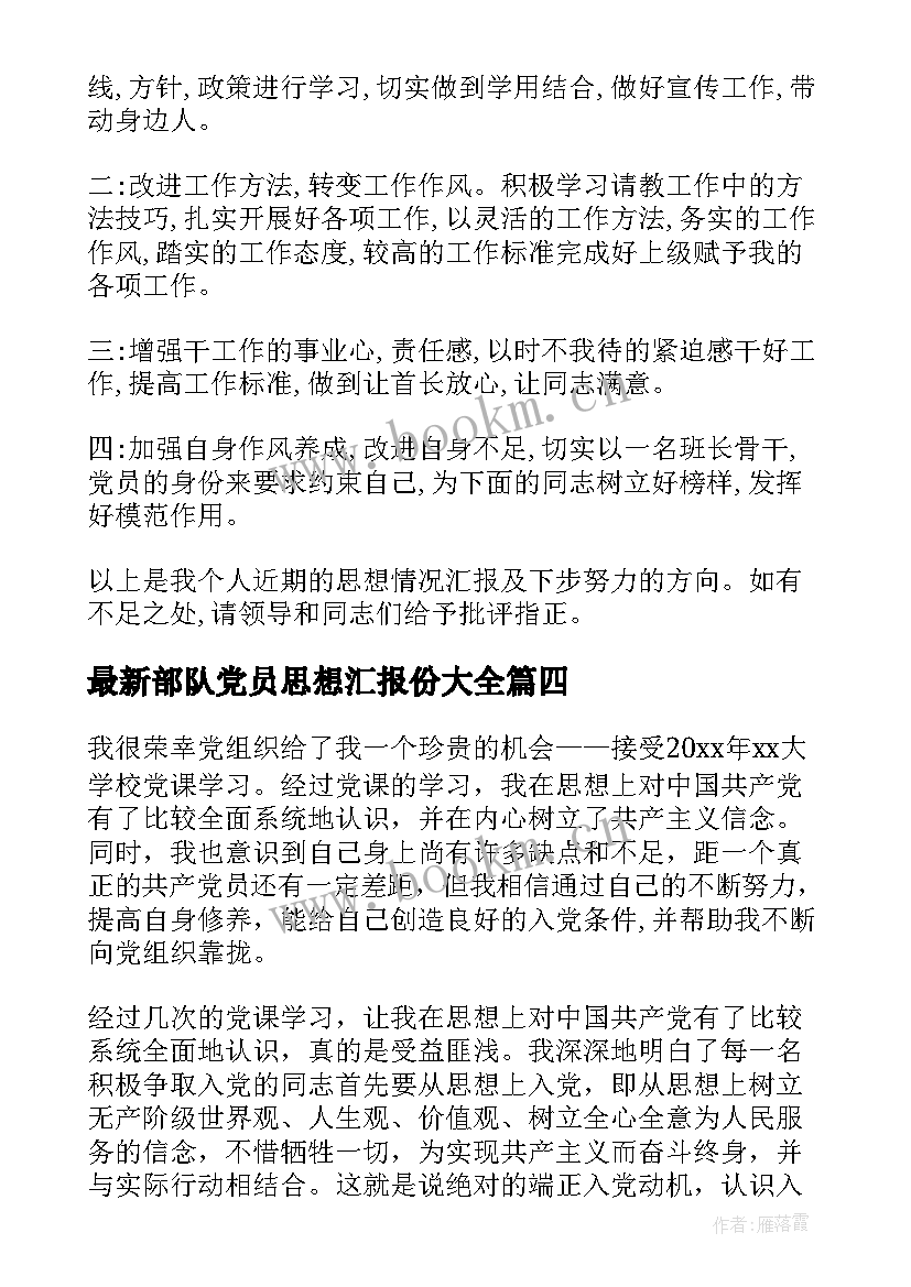 部队党员思想汇报份(精选8篇)