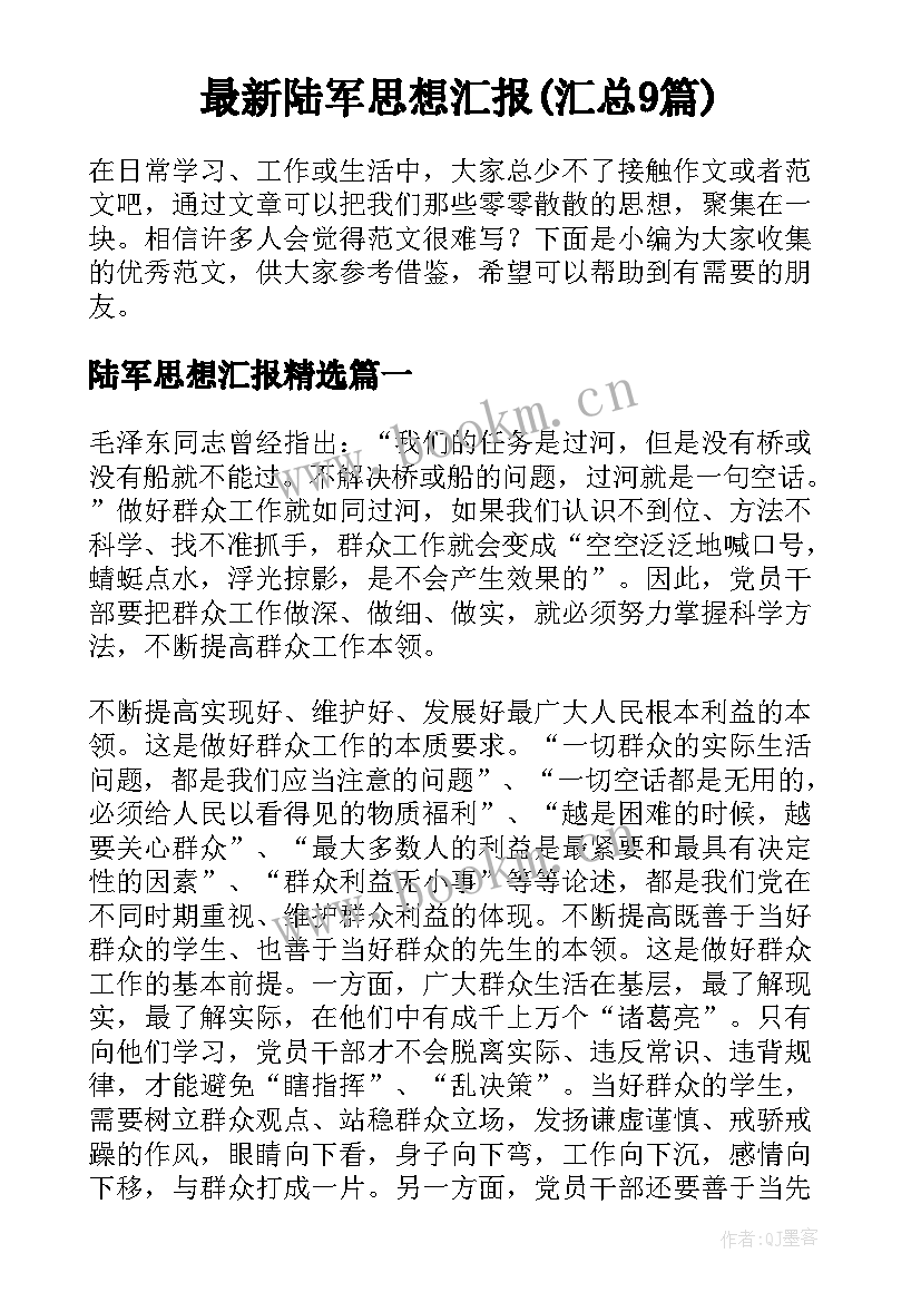 最新陆军思想汇报(汇总9篇)