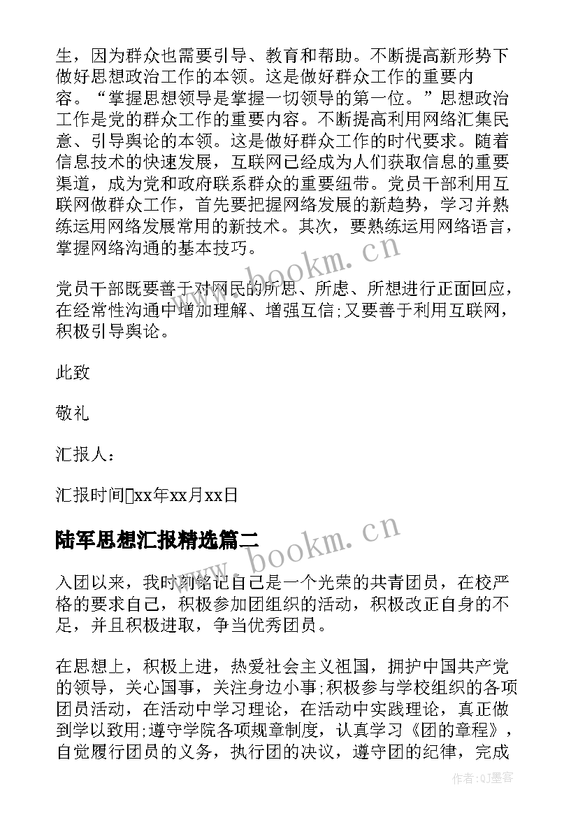 最新陆军思想汇报(汇总9篇)