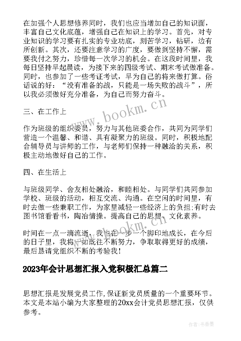 最新会计思想汇报入党积极(模板7篇)