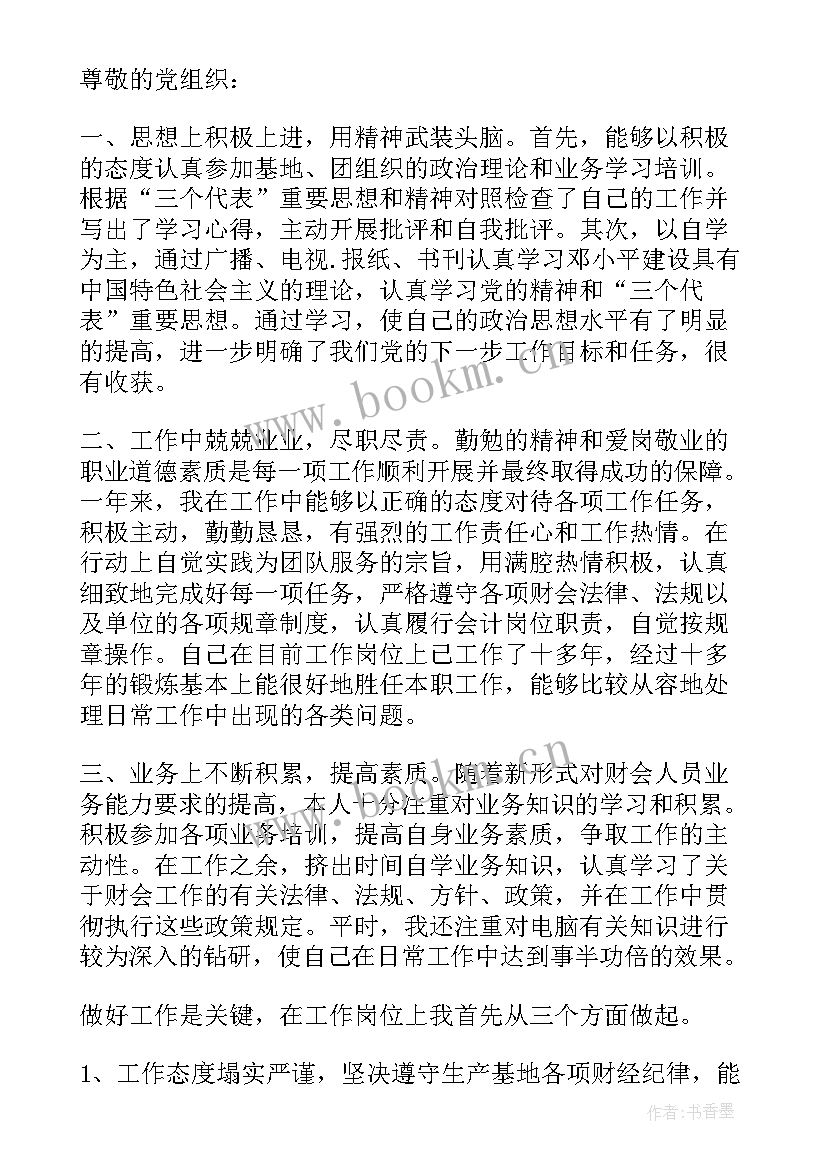 最新会计思想汇报入党积极(模板7篇)