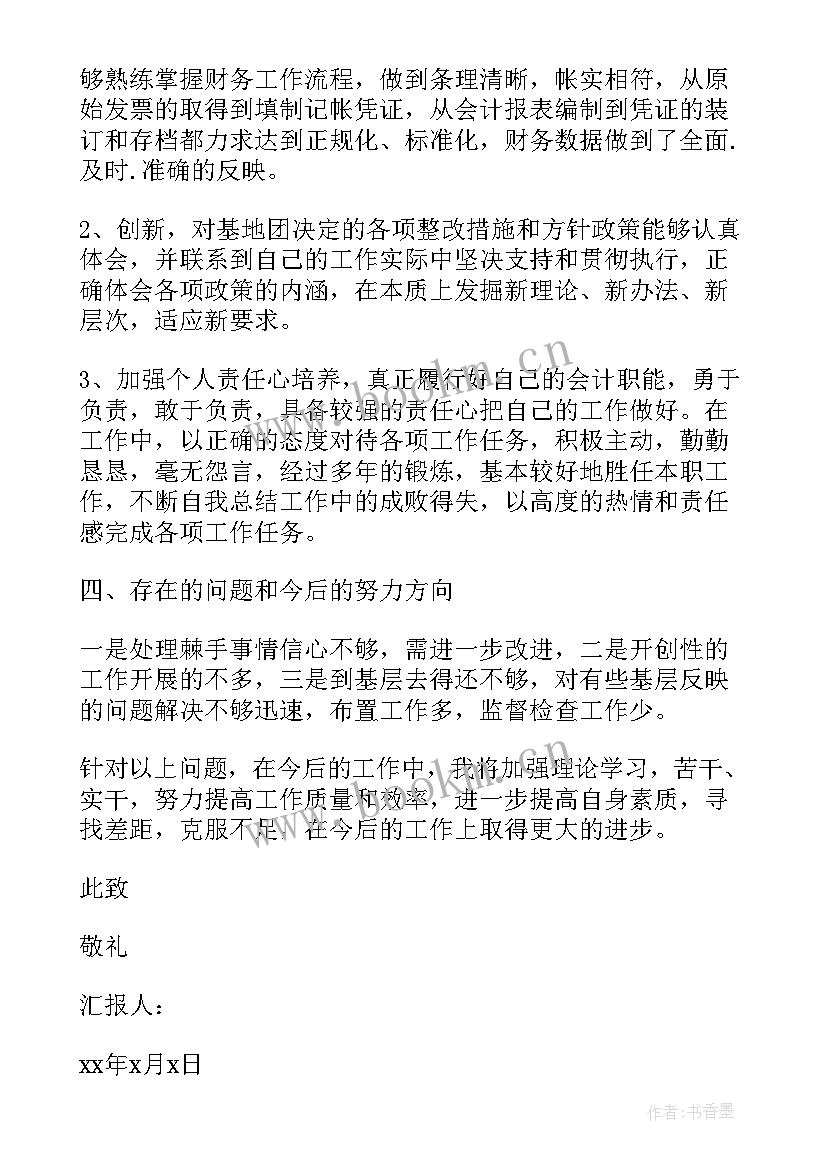 最新会计思想汇报入党积极(模板7篇)