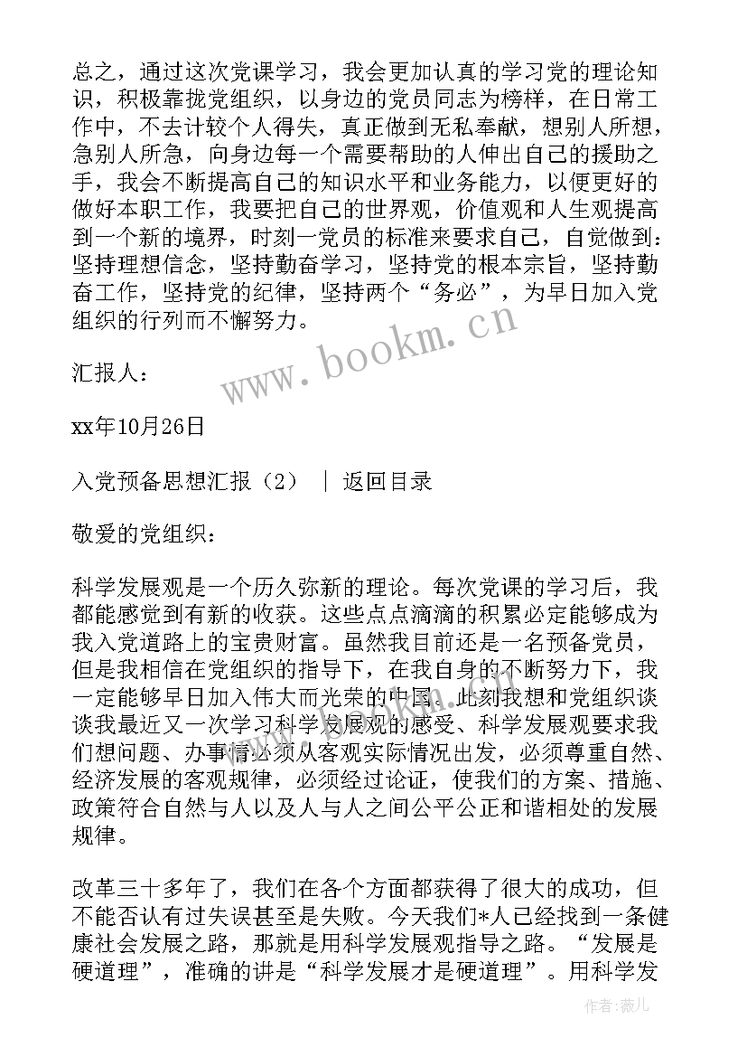 最新预备党员入党思想汇报 入党预备思想汇报(优质5篇)