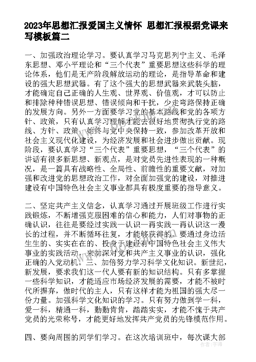 2023年思想汇报爱国主义情怀 思想汇报根据党课来写(大全5篇)