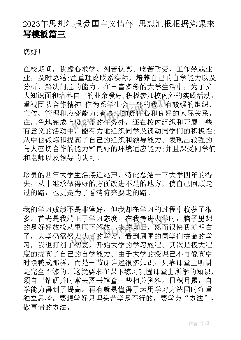 2023年思想汇报爱国主义情怀 思想汇报根据党课来写(大全5篇)