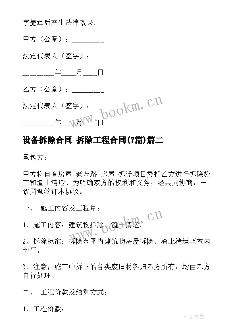 2023年设备拆除合同 拆除工程合同(实用7篇)