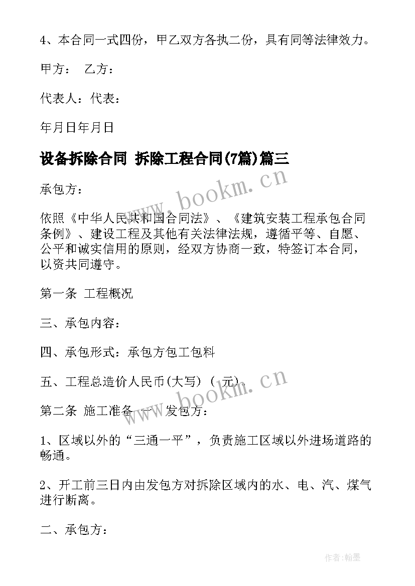 2023年设备拆除合同 拆除工程合同(实用7篇)