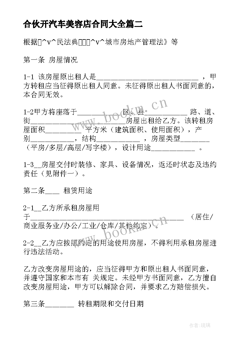 2023年合伙开汽车美容店合同(优质8篇)