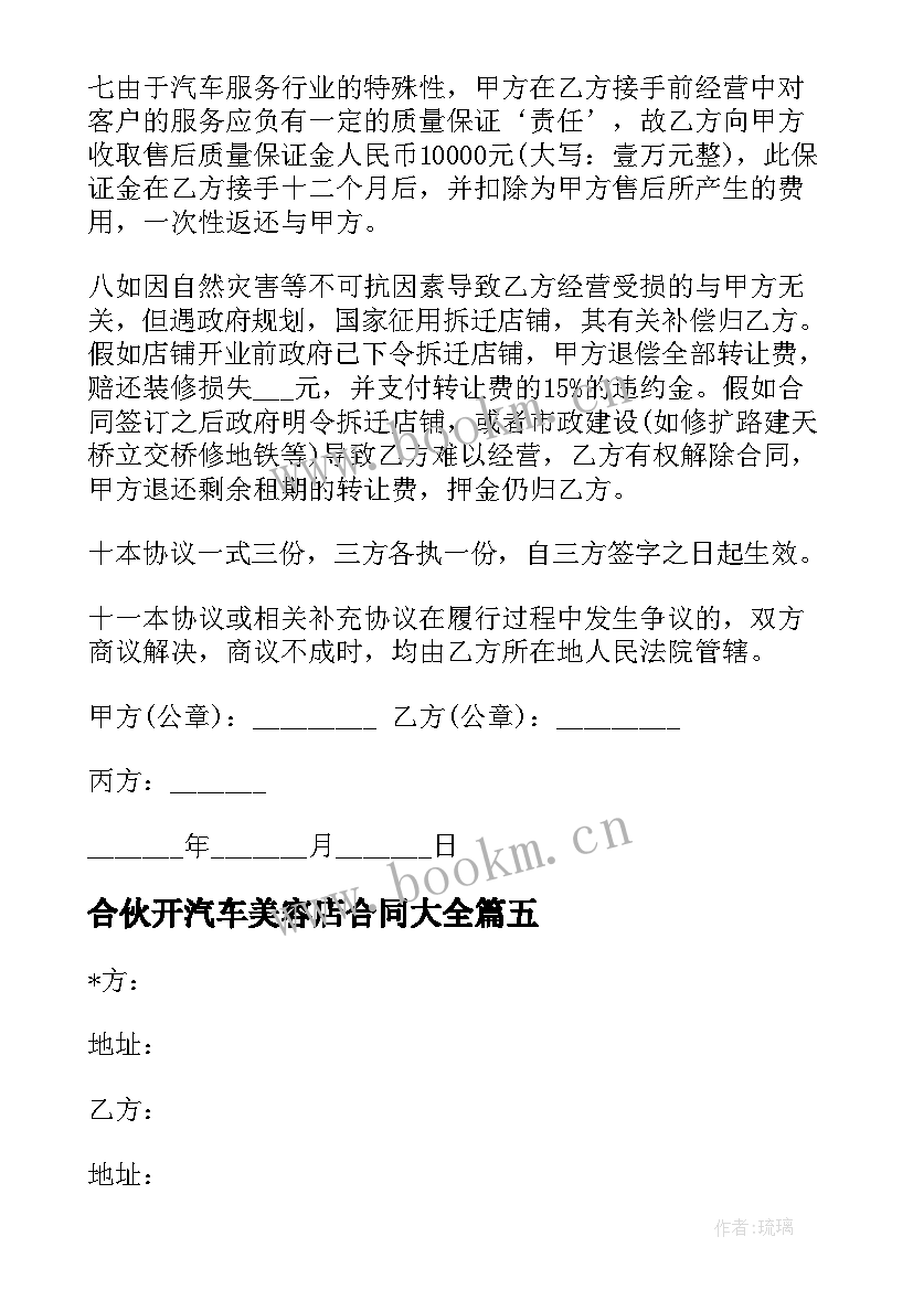 2023年合伙开汽车美容店合同(优质8篇)