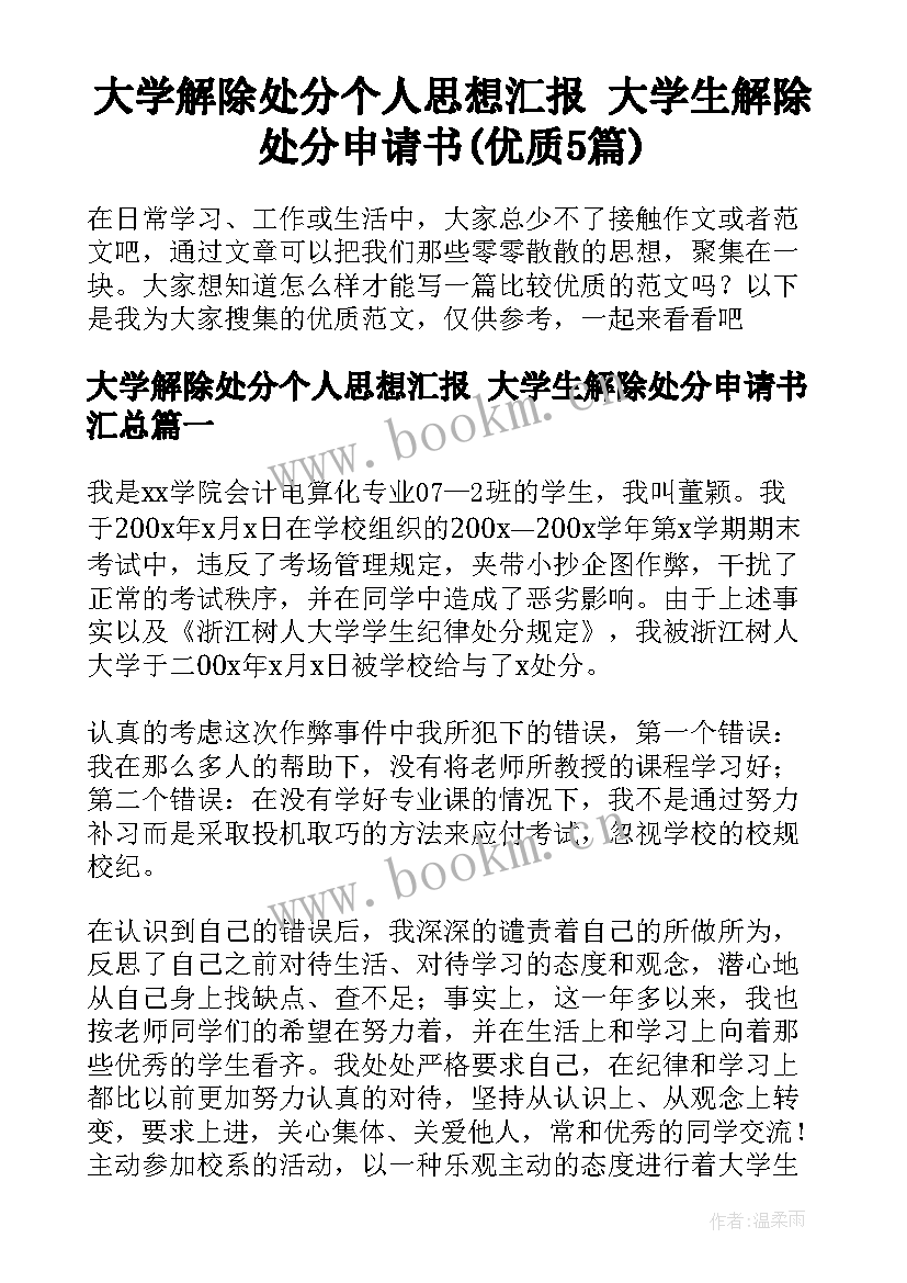 大学解除处分个人思想汇报 大学生解除处分申请书(优质5篇)