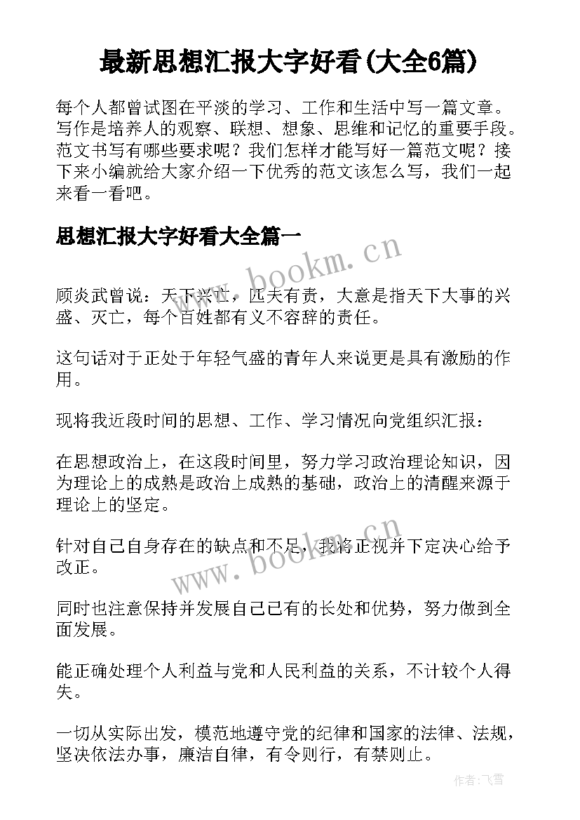 最新思想汇报大字好看(大全6篇)