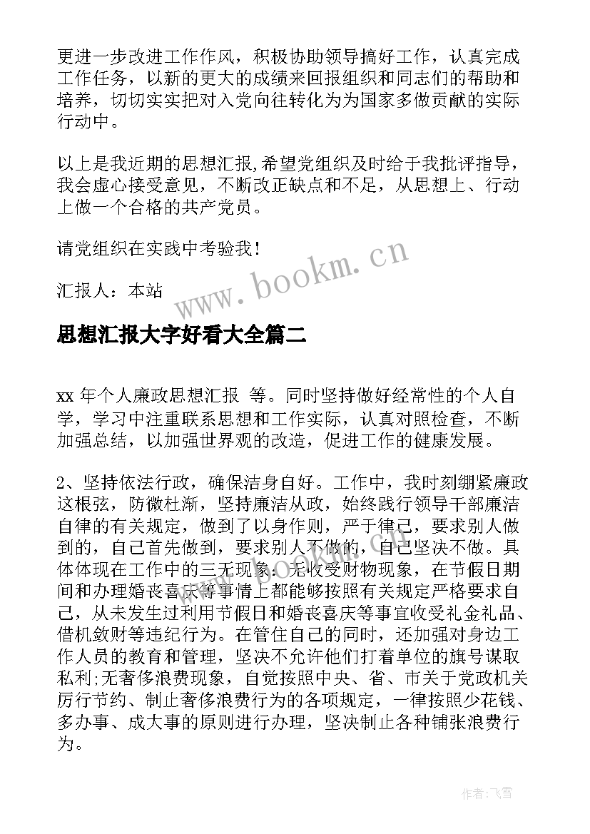 最新思想汇报大字好看(大全6篇)