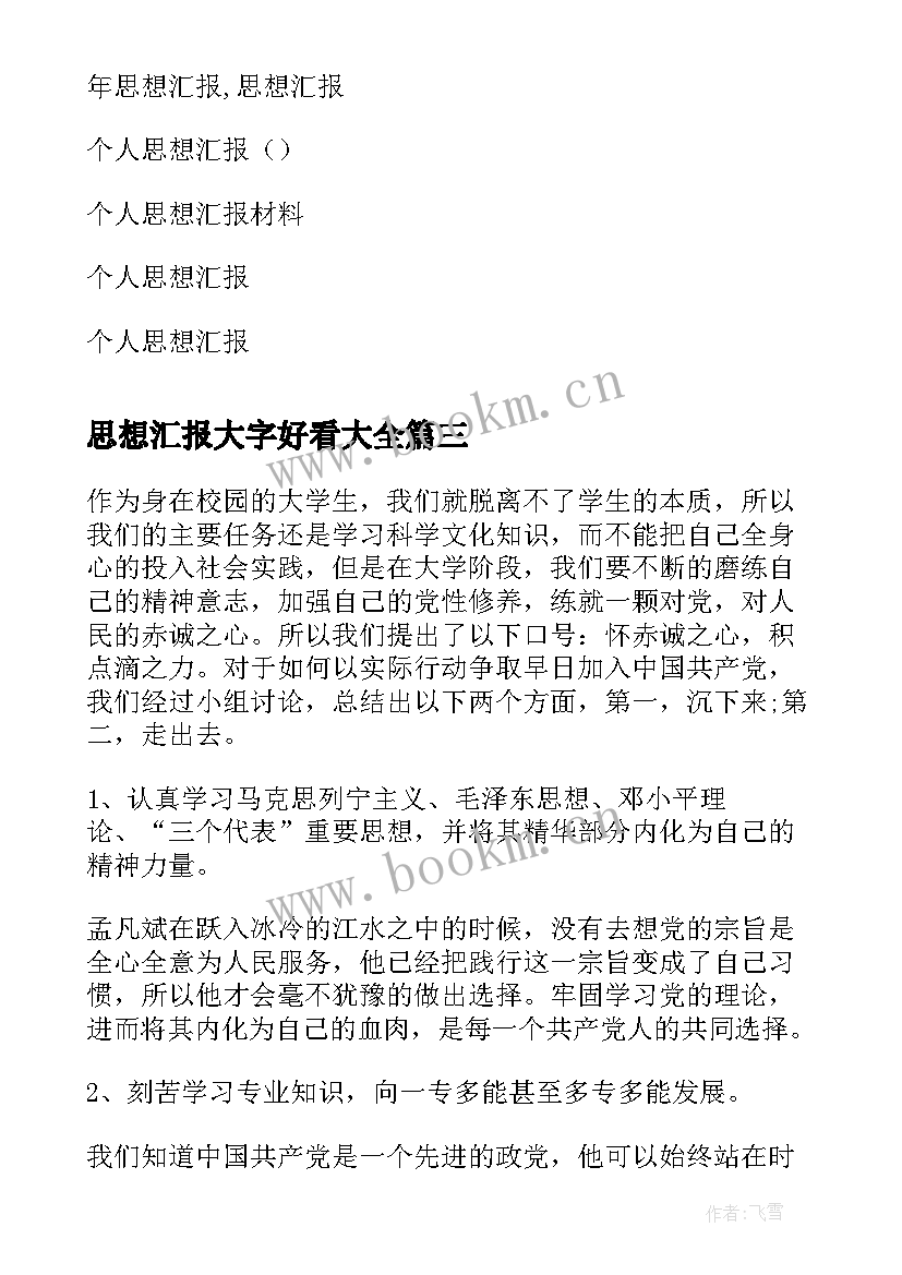 最新思想汇报大字好看(大全6篇)