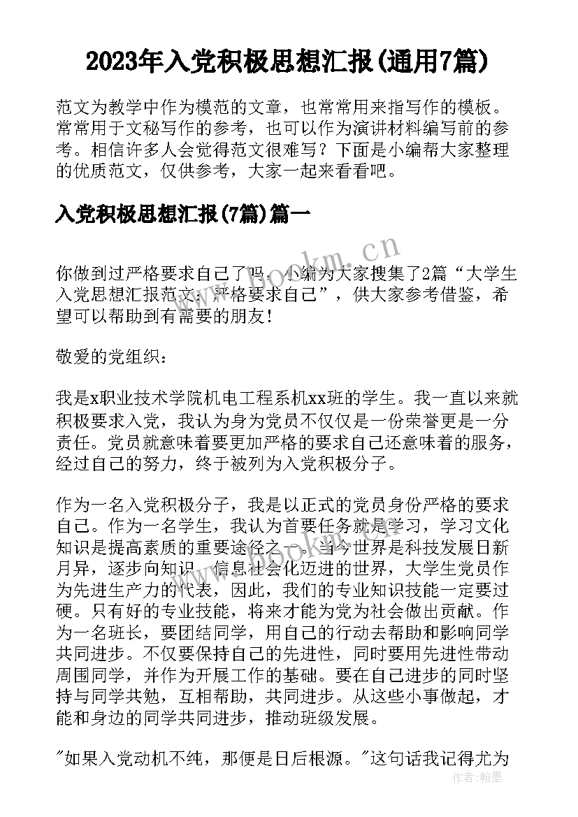 2023年入党积极思想汇报(通用7篇)