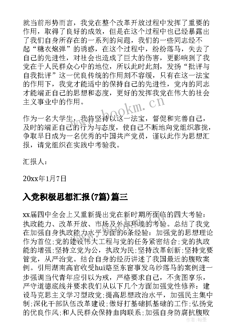 2023年入党积极思想汇报(通用7篇)