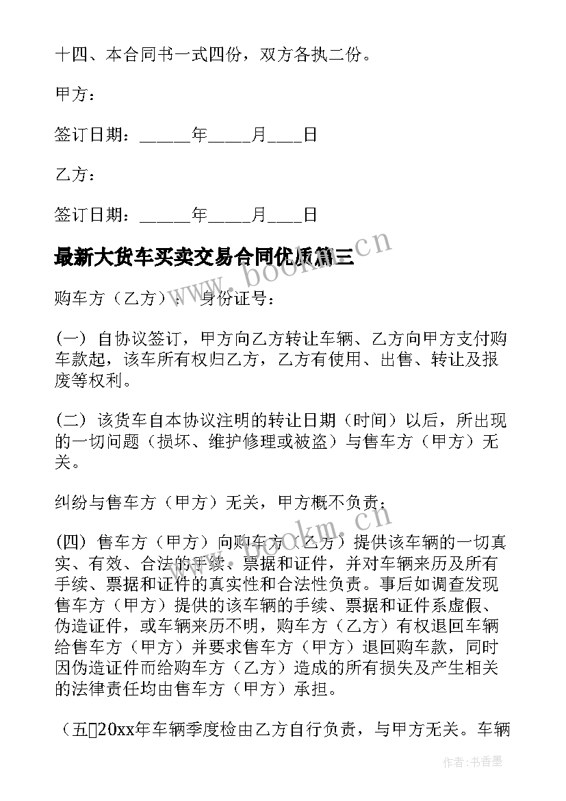 最新大货车买卖交易合同(通用9篇)