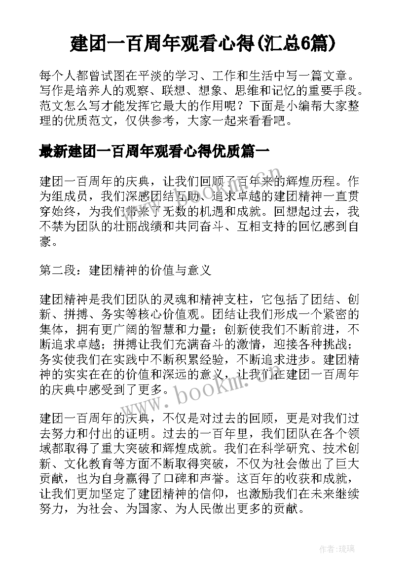 建团一百周年观看心得(汇总6篇)