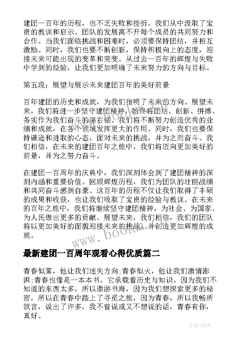 建团一百周年观看心得(汇总6篇)