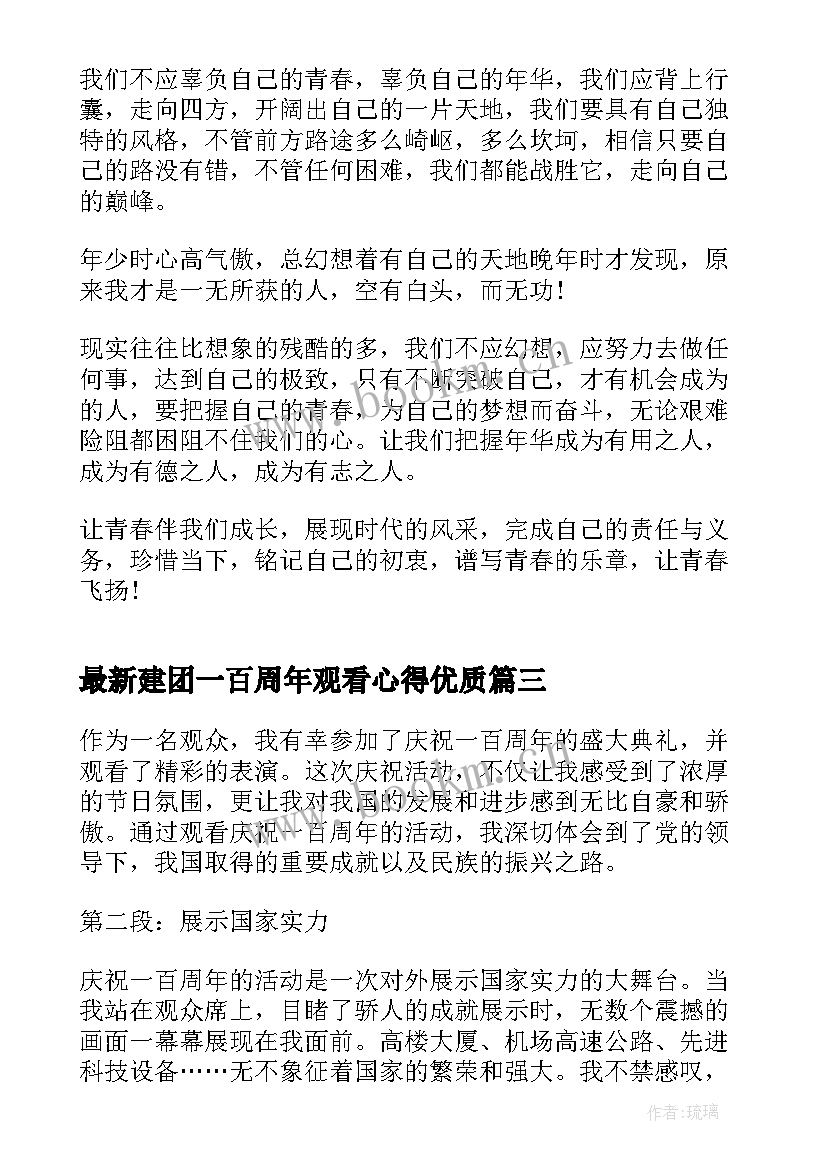 建团一百周年观看心得(汇总6篇)