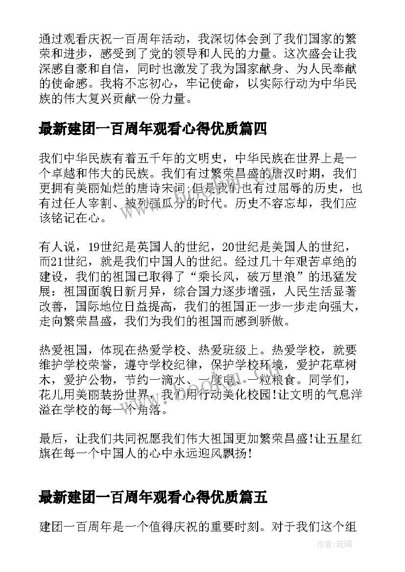 建团一百周年观看心得(汇总6篇)